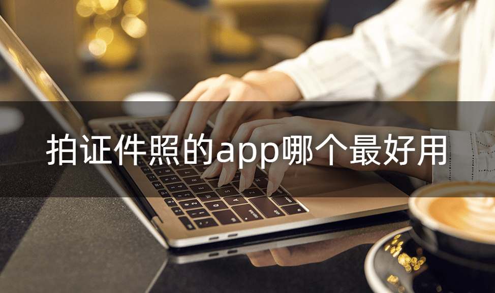 拍证件照的app哪个最好用?这个app<strong></p>
<p>币安app</strong>你绝对不能错过