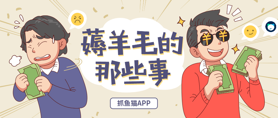 抓鱼猫APP：薅羊毛APP应当该如何赚钱<strong></p>
<p>币安app</strong>？