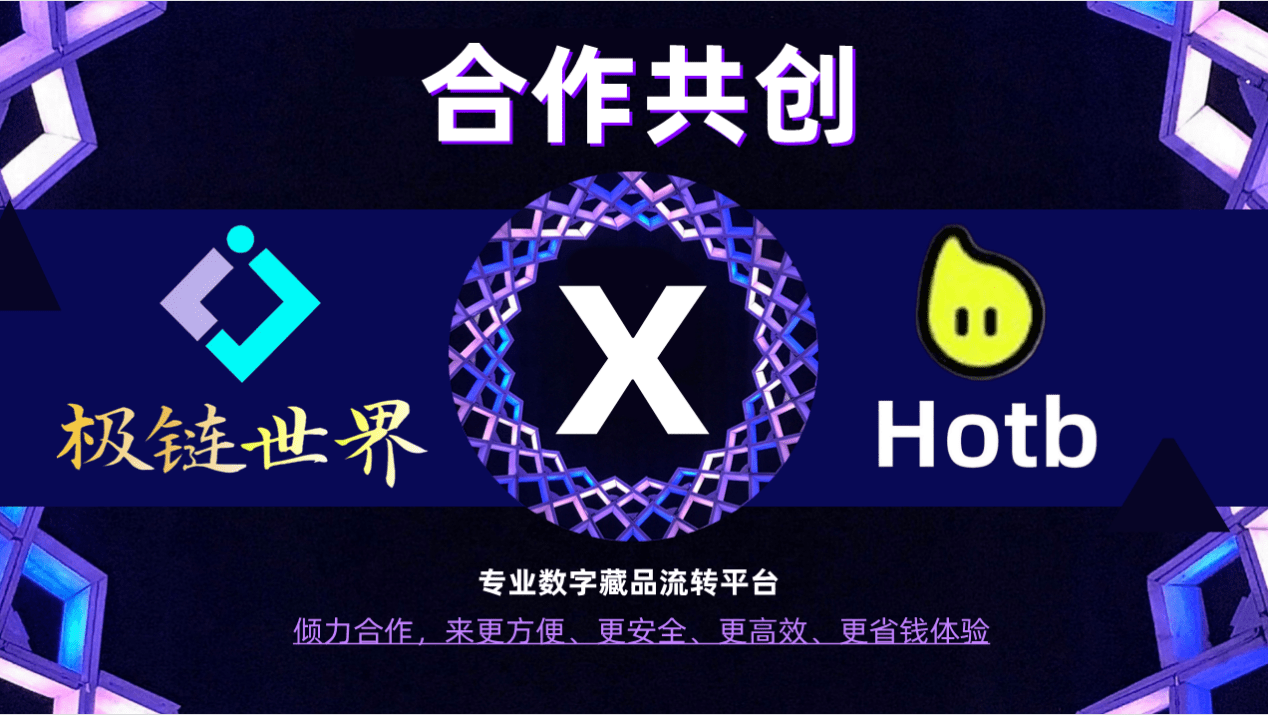 极链世界联合Hotb技术团队 打造专业数字藏品玩家平台