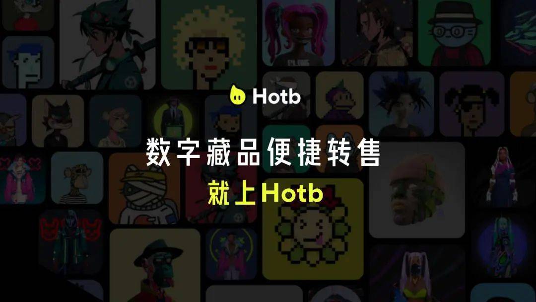 极链世界联合Hotb技术团队 打造专业数字藏品玩家平台