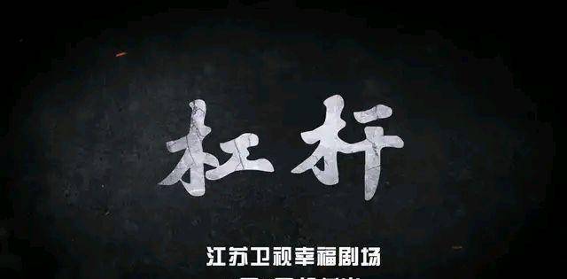 优爱腾三网联播的《杠杆》5月3号播出<strong></p>
<p>优币网</strong>，悬疑侦查剧太火爆了
