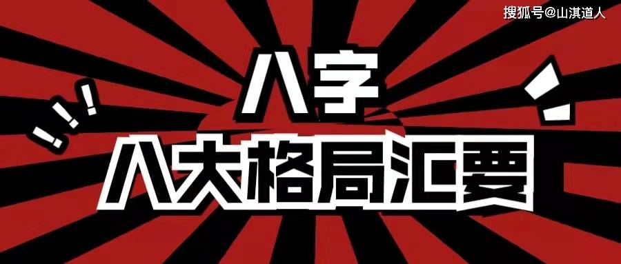 八字格局详解：曲直仁寿格、稼穑笃实格、润下灵秀格、率性炎上格、金刚从革格