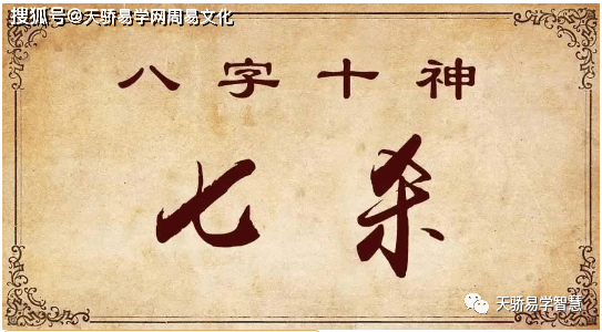 七杀格女是几等命<strong></p>
<p>币格</strong>？七杀格女命特征