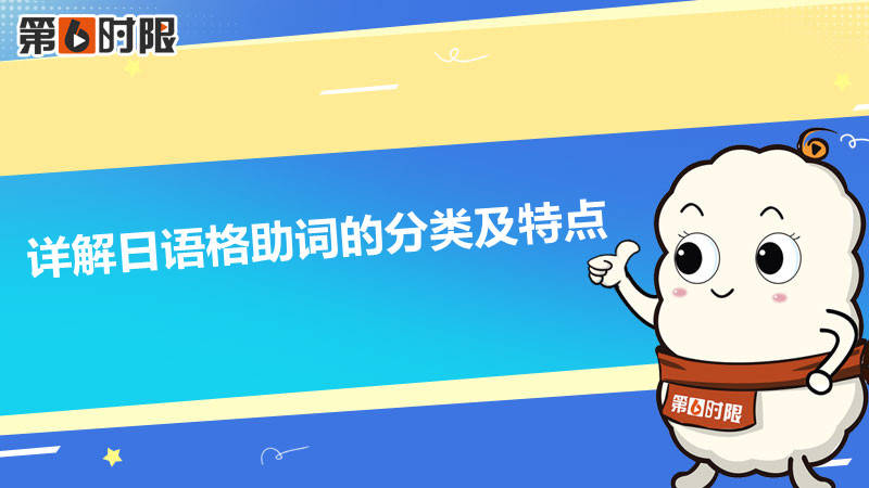日语格助词你了解多少<strong></p>
<p>币格</strong>？本篇详解日语格助词的分类及特点