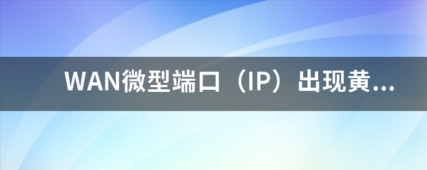 WAN微型端口（IP）出现黄色叹号！无法删除<strong></p>
<p>WanShare</strong>，弄了半天，终于删除了，重新装协议，但重新装协议后没有WAN微型