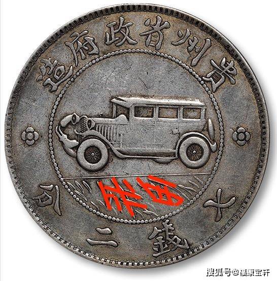 银币史上传奇<strong></p>
<p>币市界</strong>，享誉国际钱币界的贵州汽车币