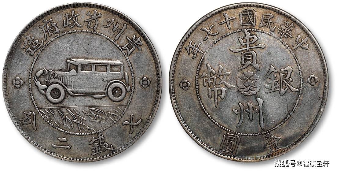 银币史上传奇<strong></p>
<p>币市界</strong>，享誉国际钱币界的贵州汽车币