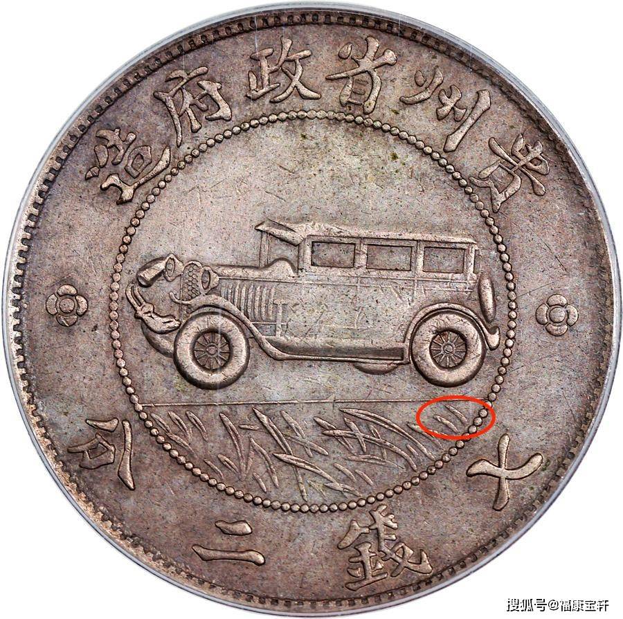 银币史上传奇<strong></p>
<p>币市界</strong>，享誉国际钱币界的贵州汽车币