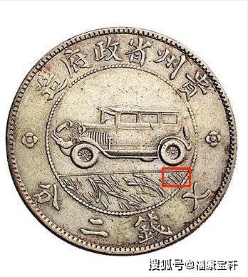 银币史上传奇<strong></p>
<p>币市界</strong>，享誉国际钱币界的贵州汽车币