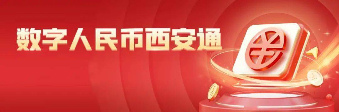 全国首发<strong></p>
<p>币钱通</strong>！“数字人民币西安通”平台来啦！