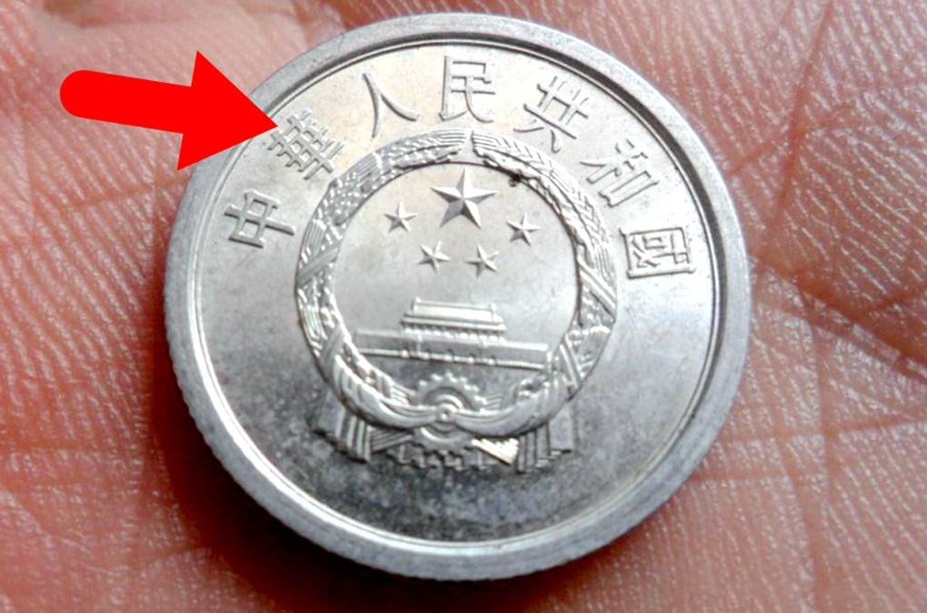 分币中的币中币<strong></p>
<p>币钱通</strong>，如果是这个年份的，一枚叫价1600元钱
