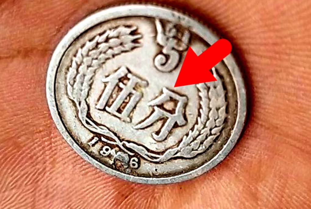分币中的币中币<strong></p>
<p>币钱通</strong>，如果是这个年份的，一枚叫价1600元钱