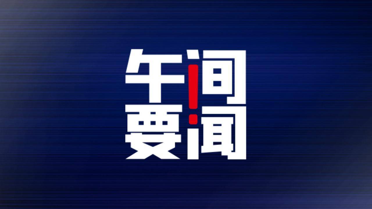 午间要闻 | 证监会重启房企借壳上市大门；以岭药业：网传“连花清瘟防疫方”等消息不实；富途控股以介绍方式在港交所主板上市