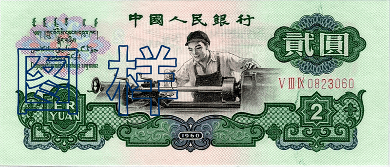第三、第四套人民币设计者侯一民逝世<strong></p>
<p>币岁</strong>，享年92岁