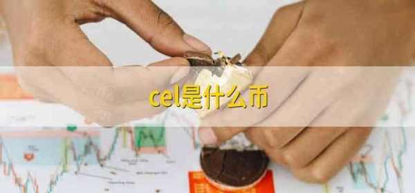 cel是什么币