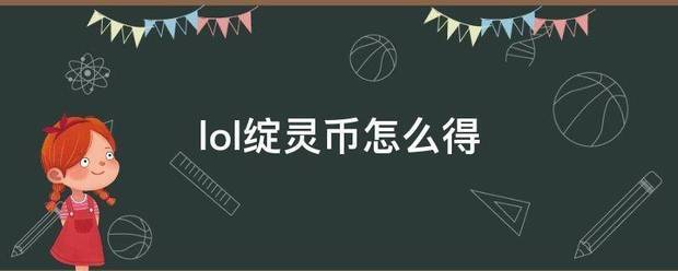 lol绽灵来自币怎么得