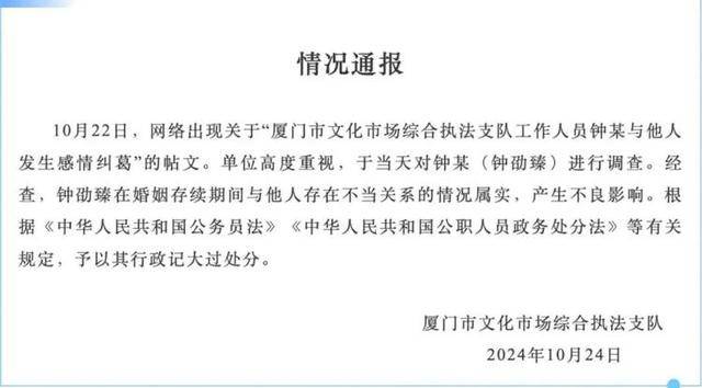 网友质疑钟某出轨被行政记大过“处罚太轻”<strong></p>
<p>炒币的app</strong>，厦门文旅局：已将情况上报