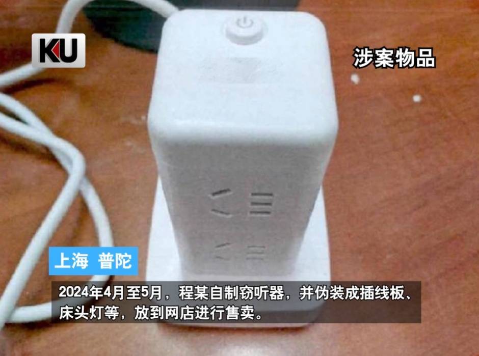 事发上海<strong></p>
<p>嗨币网</strong>，男子购买排插，发现有窃听功能...