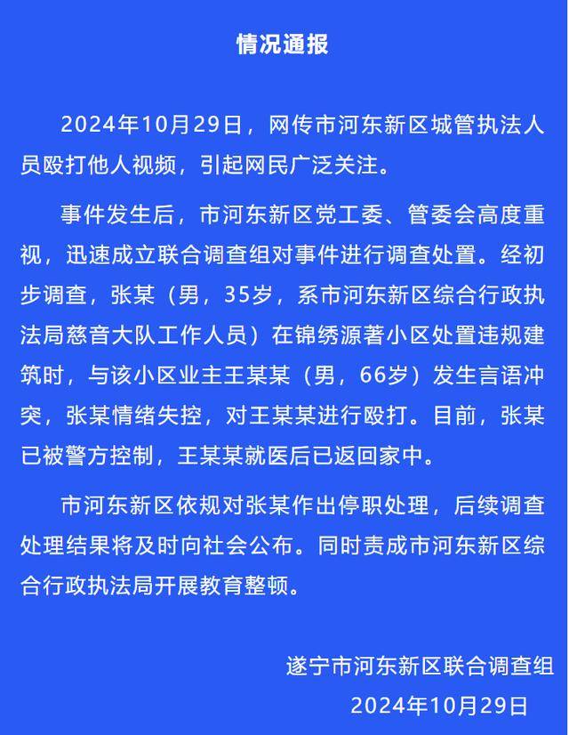 官方通报：执法人员张某（男<strong></p>
<p>嗨币网</strong>，35岁）被停职