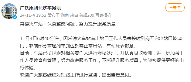 因工作人员未按时到岗影响部分旅客正常出站<strong></p>
<p>初链币</strong>，常德火车站致歉