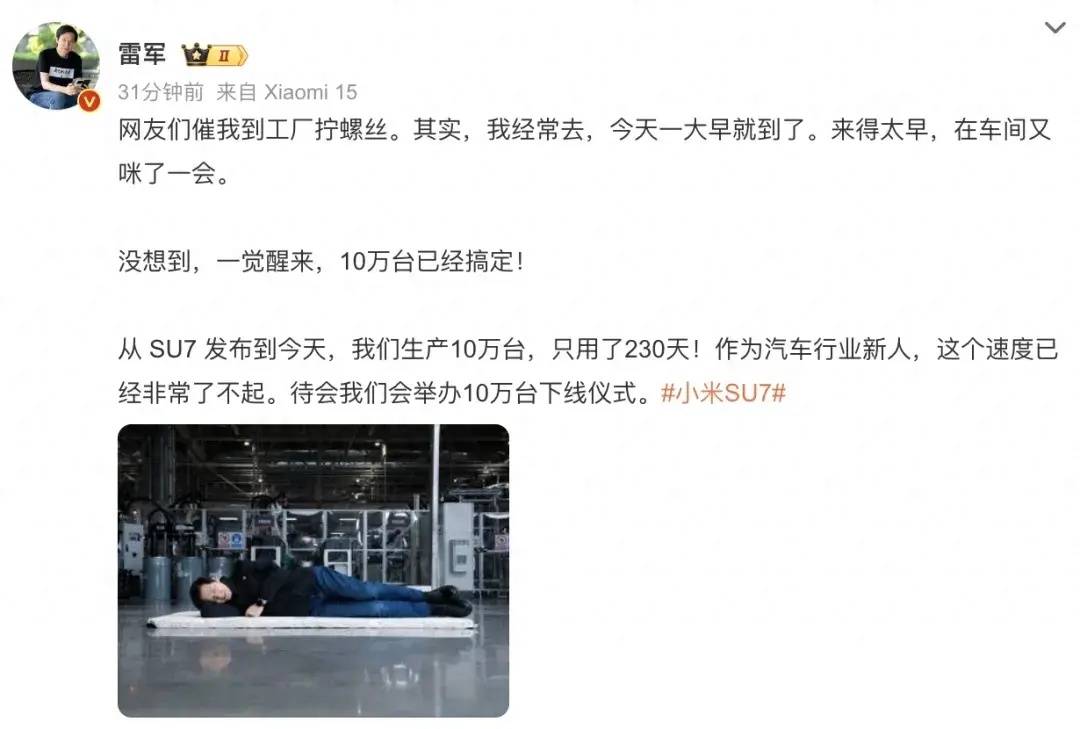 雷军称小米SU7已生产10万台<strong></p>
<p>上币精品网</strong>，晒躺在车间地板睡觉照片，回应“到工厂拧螺丝”：我常去