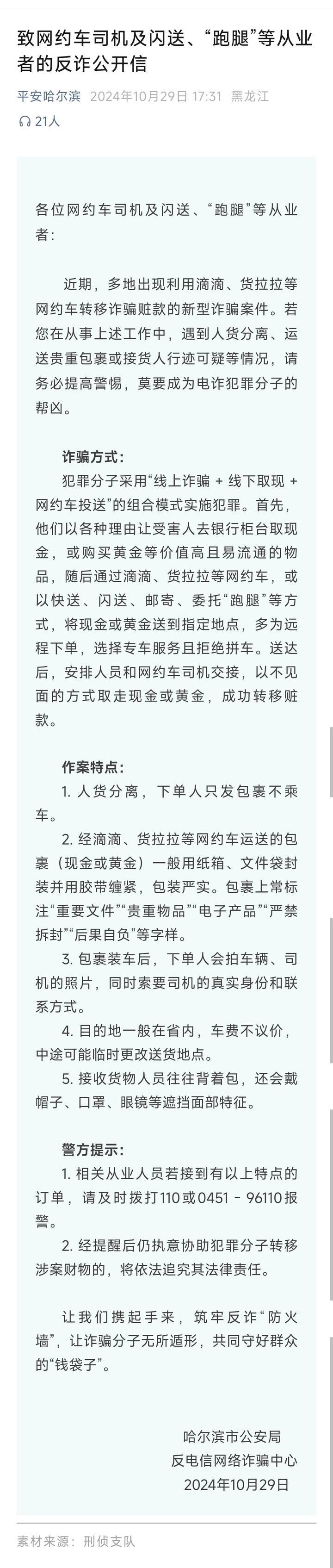 山西一公安局发反诈公开信<strong></p>
<p>aaa币行情</strong>，留哈尔滨的报警电话，被指照搬出乌龙