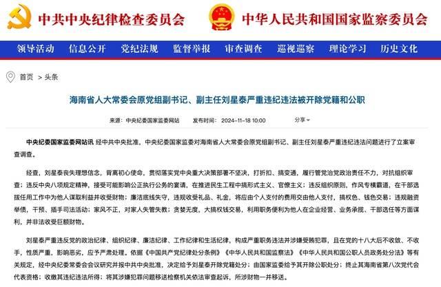 作风专横霸道<strong></p>
<p>aaa币行情</strong>，廉洁底线失守！海南省人大常委会原党组副书记、副主任刘星泰被“双开”