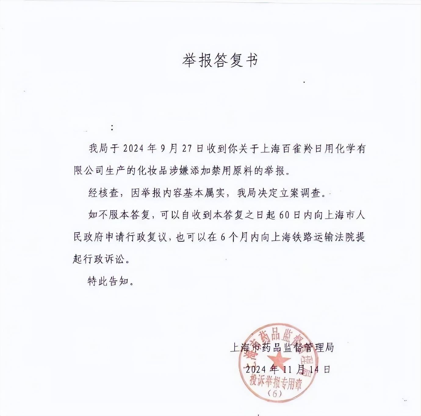 热搜第一！上海市药监局：百雀羚化妆品涉嫌添加禁用原料基本属实<strong></p>
<p>云币网公信宝</strong>，决定立案调查