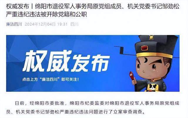 甘于被“围猎”<strong></p>
<p>币圈整顿</strong>！四川绵阳市退役军人事务局原机关党委书记邹劲松被“双开”