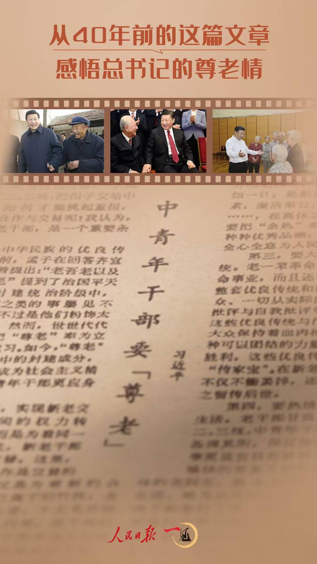 一见·从40年前的这篇文章<strong></p>
<p>蜜蜜币</strong>，感悟总书记的尊老情