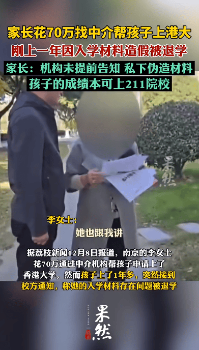 花70万找中介上港大<strong></p>
<p>蜜蜜币</strong>，孩子刚读1年被清退！已全额退款，家长：其私下伪造材料，孩子本可上211院校