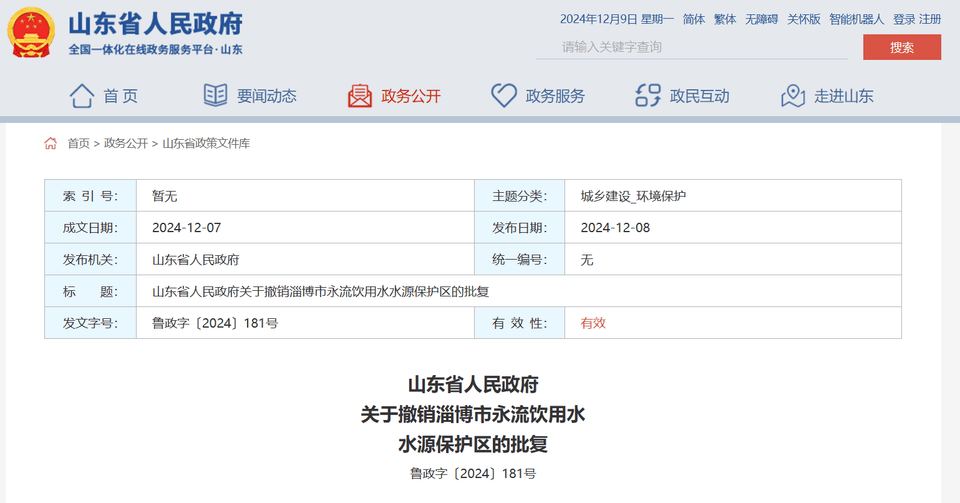 山东省政府批复同意<strong></p>
<p>洪币价格</strong>，撤销淄博市永流饮用水水源保护区
