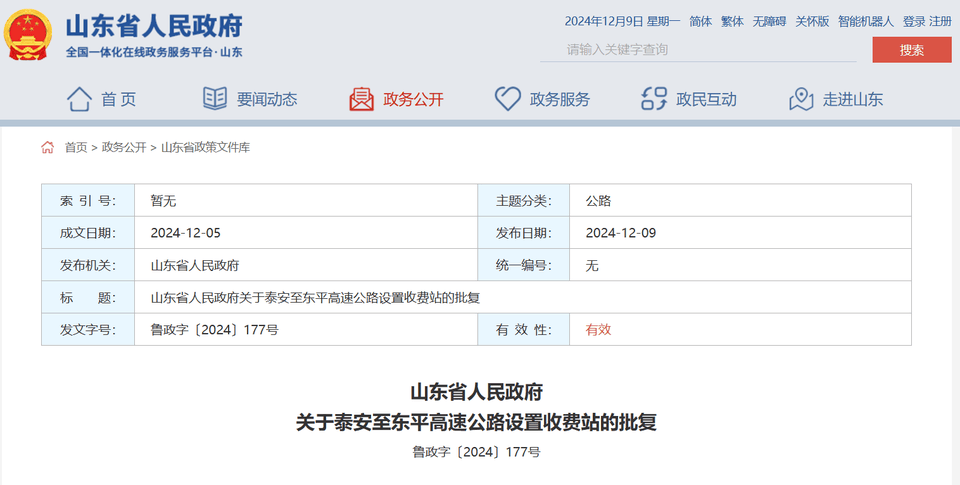 山东省政府批复同意<strong></p>
<p>洪币价格</strong>，泰安至东平高速公路设置收费站4处