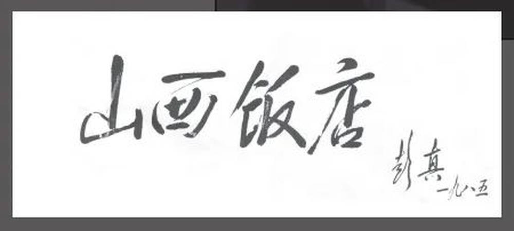 山西饭店上热搜<strong></p>
<p>祥云币</strong>！网友：啥？你们平时都搁这儿吃饭？