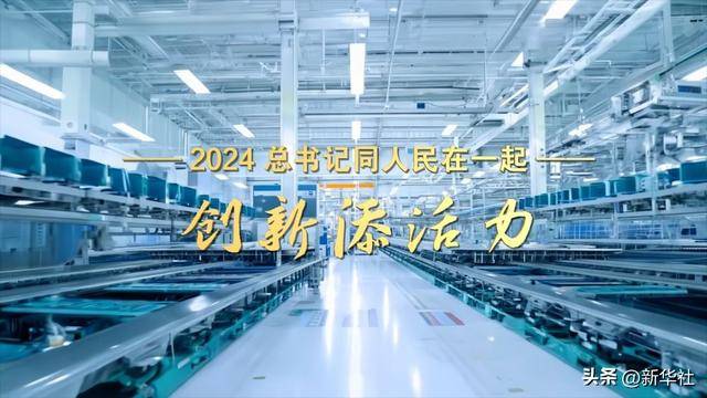 2024<strong></p>
<p>鲸鱼币</strong>，总书记同人民在一起｜创新添活力