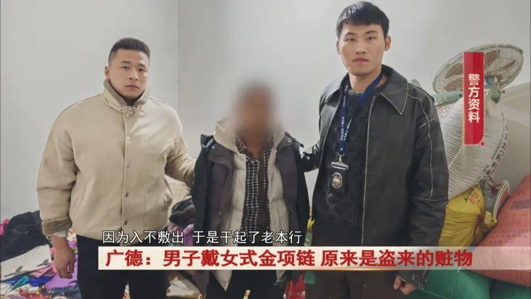 广德：男子戴女式金项链<strong></p>
<p>炒币的网站</strong>，警方发现不对劲...