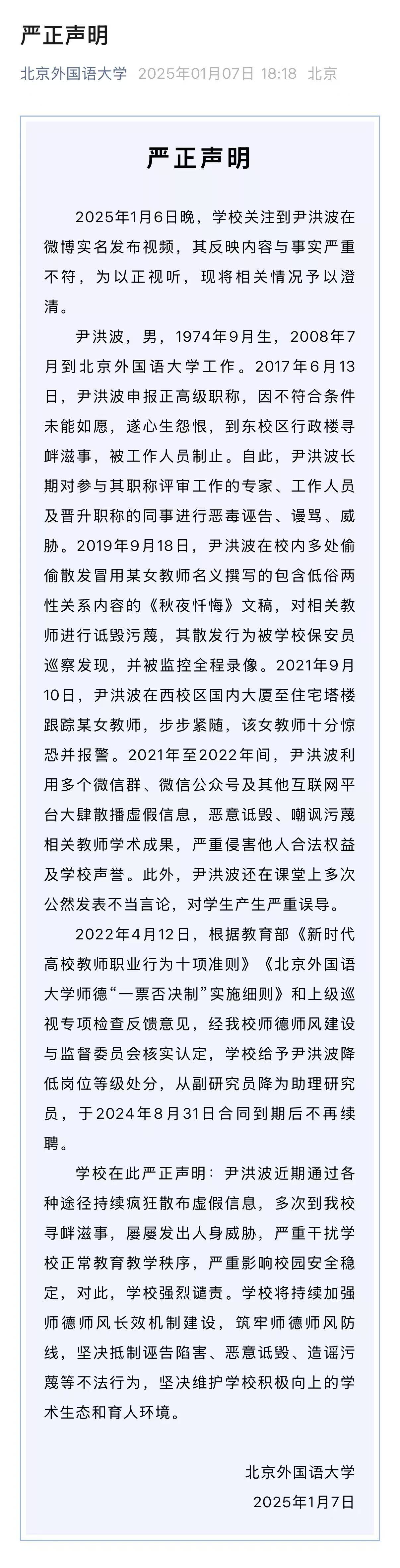 就尹洪波相关问题<strong></p>
<p>币金网</strong>，北外发布严正声明：降低岗位等级、不再续聘
