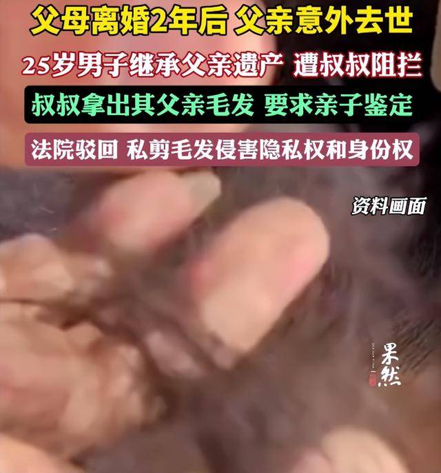 父母离婚2年后父亲意外去世<strong></p>
<p>玩币圈</strong>，25岁男子继承父亲遗产，叔叔阻拦并拿出其父亲毛发要求亲子鉴定