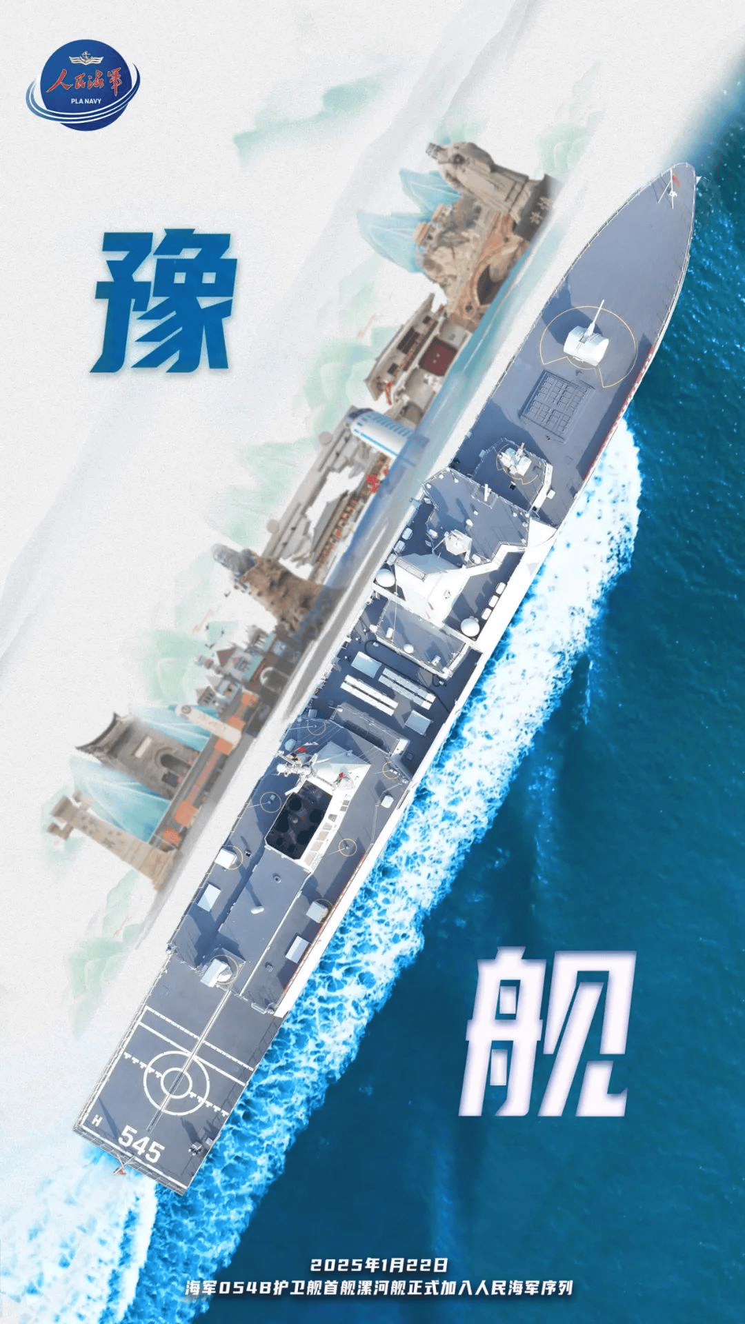 海军054B护卫舰首舰交接入列<strong></p>
<p>炒币交流群</strong>，舷号545