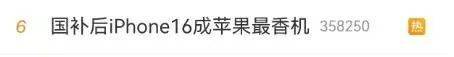 冲上热搜！国补后苹果手机有机型跌破3000元<strong></p>
<p>炒币交流群</strong>，iPhone16价格也成全球最低