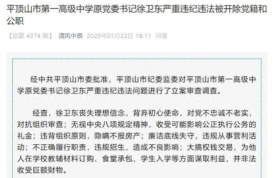 违规招生<strong></p>
<p>在币圈混</strong>！河南平顶山市第一高级中学原党委书记徐卫东被“双开”