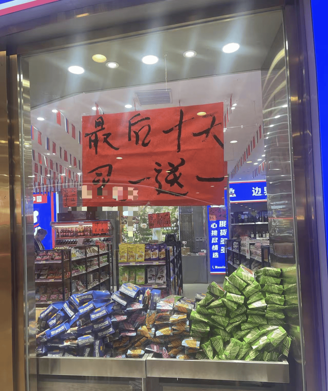 我开了一家“俄罗斯商品馆”：曾一日进账6万<strong></p>
<p>支点币圈</strong>，现在靠卖年货回本