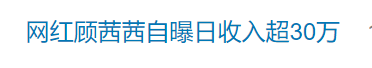 知名网红自曝“日收入超30万”引热议<strong></p>
<p>炒币群</strong>，名下关联8家企业