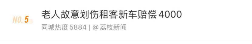 老人故意划伤租客新车赔偿4000<strong></p>
<p>炒币群</strong>，如何界定故意毁坏他人财物行为？