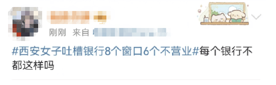 西安女子吐槽银行8个窗口6个不营业登上热搜！质疑银行磨洋工<strong></p>
<p>币圈交易</strong>，网友：银行都这样，服务效率低下影响客户体验
