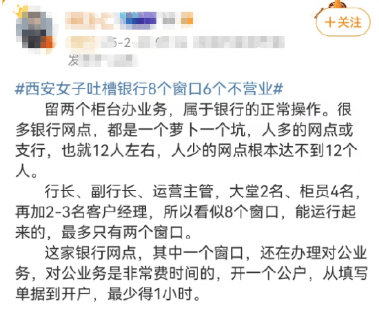 西安女子吐槽银行8个窗口6个不营业登上热搜！质疑银行磨洋工<strong></p>
<p>币圈交易</strong>，网友：银行都这样，服务效率低下影响客户体验
