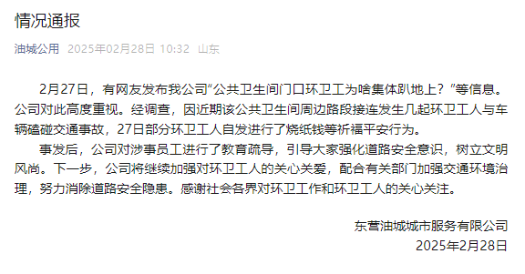 山东东营一公厕门口环卫工集体趴地上<strong></p>
<p>上币保证金</strong>？涉事公司：系自发祈福行为