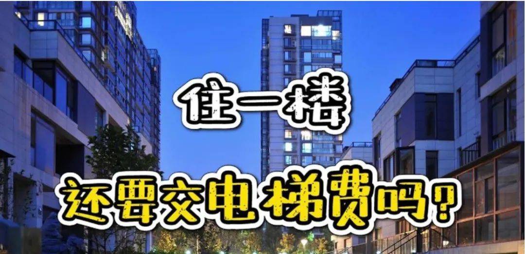 空置房要交物业费<strong></p>
<p>上币保证金</strong>，一楼要交电梯费的依据在这里！