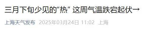 直冲30℃！上海天气马上反转<strong></p>
<p>弱打币</strong>，48小时暴跌17℃，强冷空气+大风+降雨，寒潮即将来袭