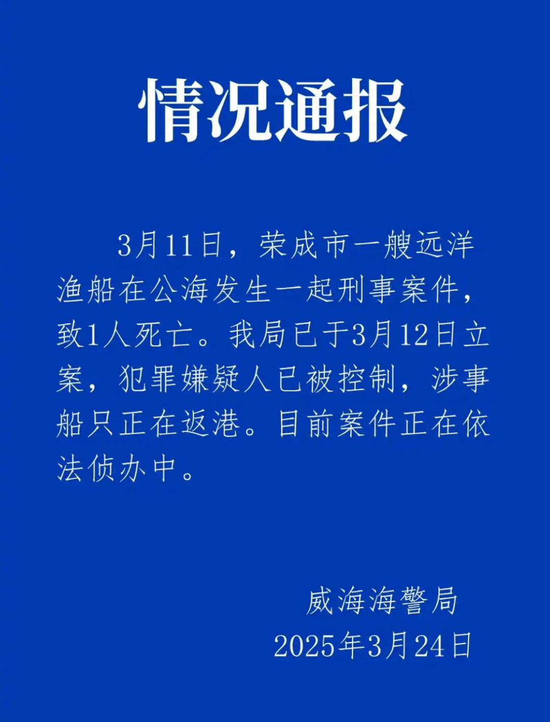 远洋渔船船长在公海被船员杀害？威海海警通报：嫌犯已被控制<strong></p>
<p>币果</strong>，涉事船只正在返港